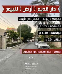 🔱 دار قديم ( ارض ) للبيع  🔱  الموقع📍:زيونة - مقابل دار الأزياء  ⭕ المس...