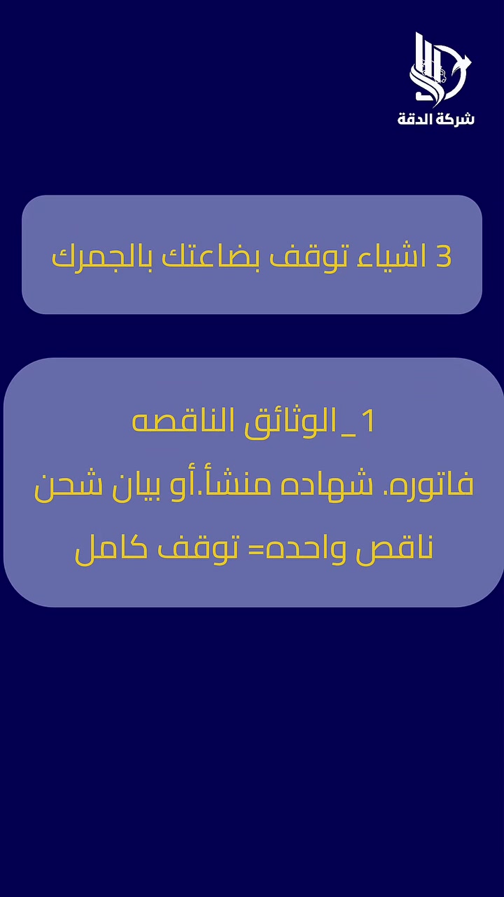 توقف البضاعة بالجمرك مو حظ 
هو نتيجة أخطاء يمكن تجنبها ✋

شركة الدقة تضمنلك تخليص سريع
بدون توقف وبدون مفاجآت

📩 تواصل معنا الآن
[***********]

#تخليص_جمركي #نقل_بري_العراق
#تجارة_العراق #استيراد_وتصدير
#الدقة_للنقل جمارك_العراق
رجال_اعمال_العراق بغداد
