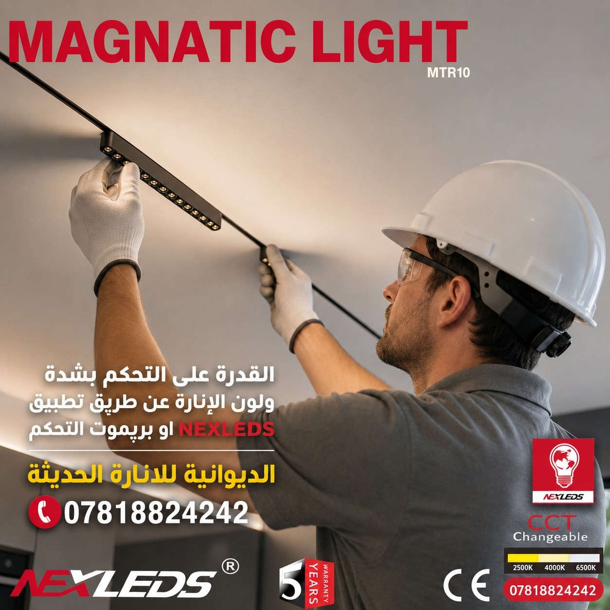 ارتقِ بمساحتك إلى مستوى جديد من الفخامة مع نظام
✨ MAGNETIC LIGHT Ultra Slim ✨
إضاءة عصرية بتصميم نحيف وأنيق تمنحك حرية كاملة في توزيع وحدات الإنارة والتحكم بالأجواء بكل احترافية.
🔹 تحكم ذكي بشدة الإضاءة ولونها عبر الريموت أو التطبيق
🔹 درجات لون متعددة:
☀️ شمسي 3000K
💡 أوف وايت 4000K
❄️ أبيض 6500K
🔹 أنواع الإنارة المتوفرة:
▪️ Spot Light
▪️ Flood Light
▪️ Grille Light
▪️ Linear Light
🔹 تقنية Anti-Glare لإضاءة مريحة للعين بدون توهج مزعج
🔹 تصميم Ultra Slim عصري يناسب أحدث الديكورات
🔹 مثالي لـ:
🏡 المنازل الحديثة
🏢 المكاتب
🛍️ المعارض
☕ الكافيهات
وغيرها الكثير...
🛡️ ضمان 5 سنوات استبدال من تاريخ الشراء
📍 الديوانية للإنارة الحديثة
📞 ***********
📞 ***********
📌 العنوان: الديوانية – قرب الفلكة الجدارية – مجاور محطة وقود الوافدين
