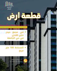 🏠 مكتب الشمري للعقار يقدم لكم:  🏘️ عَرَصة للبيع 📍 الموقع: حي الجامعة –...
