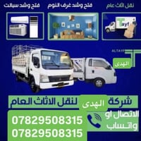 نقل اثاث • شركه الهدى • كنتر وسياره كيا