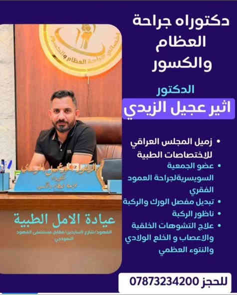 ❇️تعلن عيادات الأمل الطبية عن استقبال المراجعين يوم غدا الثلاثاء وتكون الاختصاصات كل من 

✅✅دكتور اثير عجيل الزيدي اخصائي مفاصل وجراحه العضام 

✅✅ علماً توجد اشعه ملونه داخل العياده 

 
✅✅والدكتوره النسائيه شيرين جمال  

✅✅والدكتوره جلديه وتجميل 

 ❇️❇️العنوان الفهود شارع السايدين 
قرب مستشفى الفهود 

للحجز والاستفسار***********
***********
