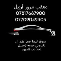 تعقيب مرور • حجز عقد • أربيل