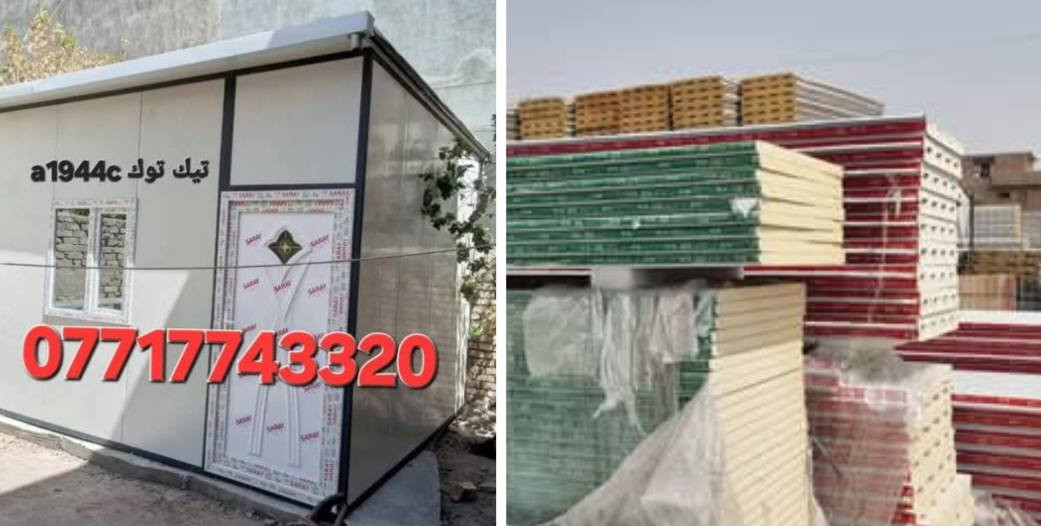 تحيه طيبه  حداده الوئام ***********
عمل غرف مخازن مشتملات محلات من لسندويج بنل 
وباسعار تنافسية مع ,🔥
( #خصم_للمساحات )
سعر المتر 25الف كرسته وعمل🔥
يشمل
زاويه انجين 3 ملم مع بوري شخاطه للسقف تركي
العمل يشمل  الأبواب والشبابيك
 ومرد الماء🧿
نعمل في جميع مناطق بغداد ولمناطق لمجاوره
ماعليك سوى الاتصال على الارقام لظاهره  الاتصال واتساب او مخابرة
