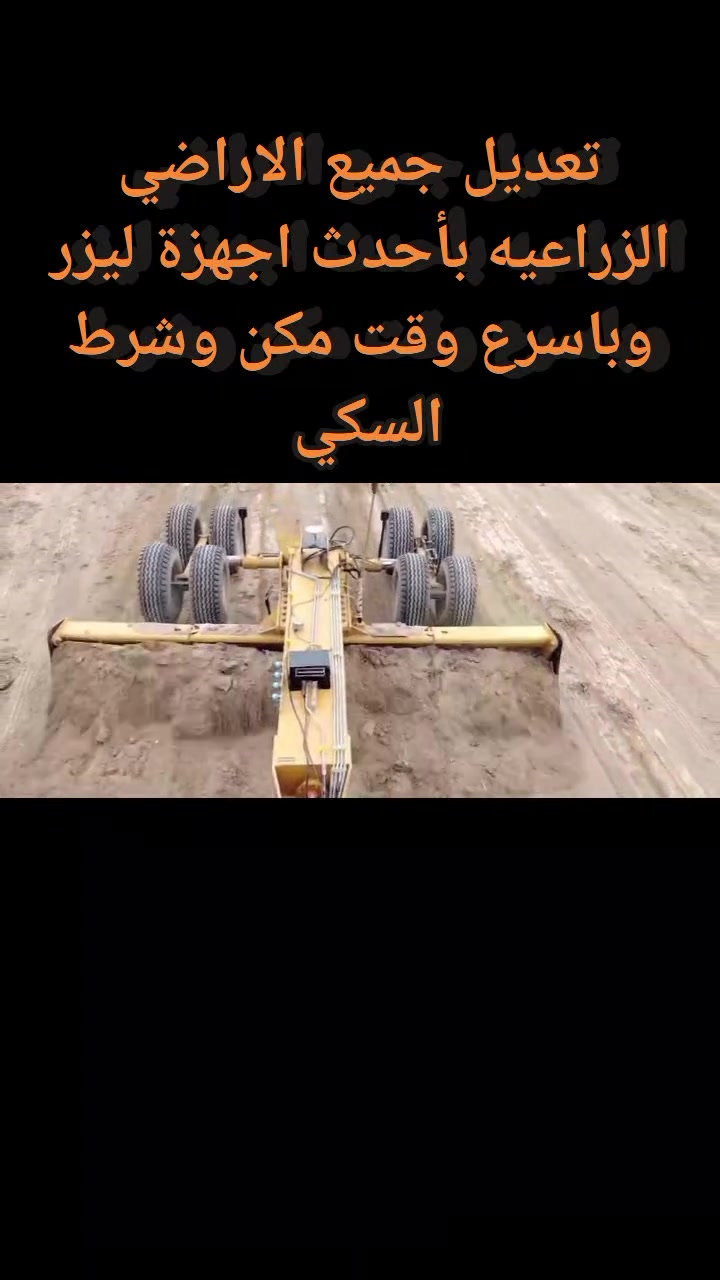 تعديل جميع الاراضي الزراعيه بأحدث اجهزة ليزر وباسرع وقت مكن وشرط السكي بسعار مناسبه الاستفسار الانتصال ***********
