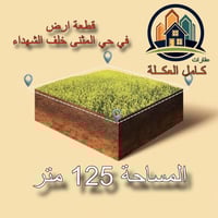 أرض • حي المثنى • ١٢٥م