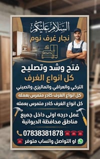 نجار غرف نوم • الديوانية • تركي عراقي ماليزي