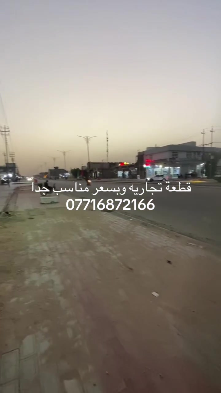 📢 فرصة استثمارية لا تعوض في كربلاء (طويريج)
🔥 البيع مستعجل وبسعر مناسب جداً 🔥
قطعة أرض تجارية مميزة جاهزة للاستثمار الفوري بموقع حيوي ونشط.
📍 الموقع الجغرافي:
 العنوان: كربلاء – طويريج - أم الهوى (مجاور ضياء بوهان).
🏢 تفاصيل ومواصفات العقار:
 نوع السند: طابو صرف (ملك صرف) 📑
 المساحة الكلية: 248 متر مربع.
 الأبعاد: واجهة ممتازة بعرض 12 متر.
 الميزات: موقع حيوي واستراتيجي، مثالي جداً لإنشاء استثمار تجاري ناجح (محلات تجارية + شقق سكنية).
📞 للتواصل والاستفسار:
لمعرفة السعر وتفاصيل إضافية، يرجى الاتصال على الأرقام التالية 📱 *********** - ***********
                                

📢 مكتب مدى المستقبل للعقارات
نرحب بكم ونستقبل كافة طلباتكم لعروض البيع والشراء بكل احترافية وأمانة. جاهزون لخدمتكم دائماً!
