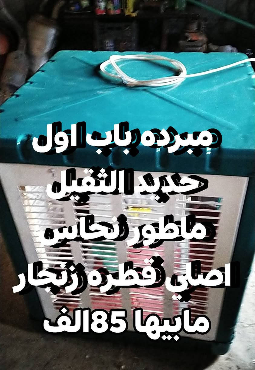 مبرده باب اول حديد القيل ماطور نحاس اصلي مكان خلف مجمع السكني الشهيده إسراء السعر 85الف


**إذا كنت صاحب هذا الإعلان وتريد حذفه لأي سبب، رجاءا أرسل رسالة إلى الدعم الفني**