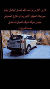 فارس الفارس يرحب بكم للعمل البوليش ونانو سيراميك الموقع الانبار رمادي شارع المعارض مجاور شركة عارف للسيارات مقابل محمدللسيارات ***********
