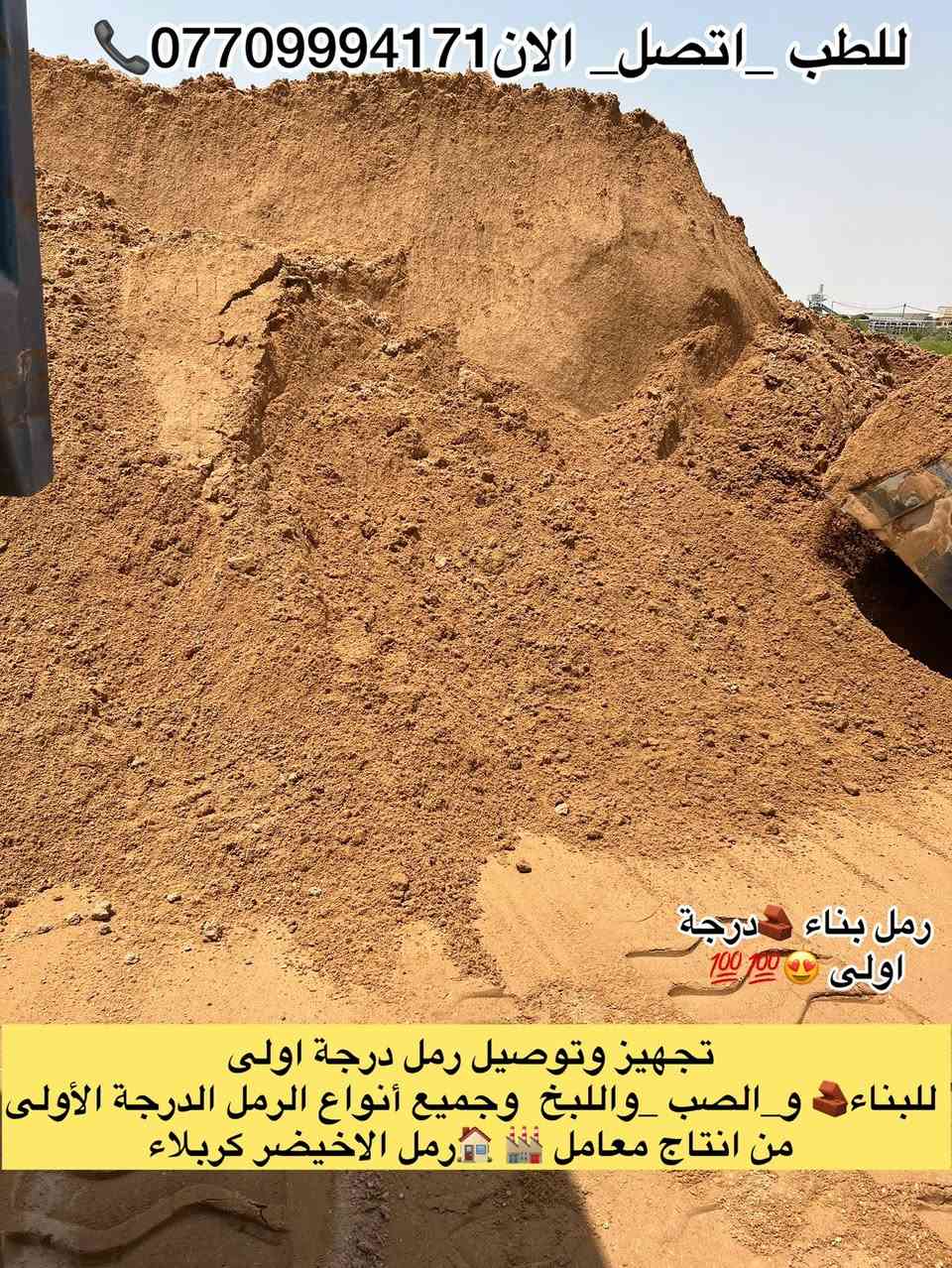#تجهيز_رمل_من_انتاج_معامل_كربلاء_الاخيضر
#لتجهيزكم_جميع_انوع_الرمل الدرجة الأولى✔️👍🏻

(#رمل _بناء 🏠🔨 وصب ولبخ )

#خشنه_وسطانيه_ناعمه✔️❤️

تجهيز وتوصيل جميع مناطق بغداد ♥️

وجميع الكميات او حسب طلبكم سكس 🚛او تك🚚

للطلب او الاستفسار اتصل الان ***********📞
