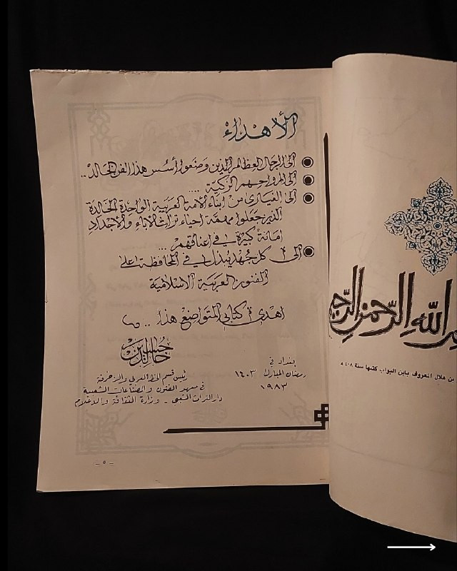 "وثيقة تراثية فخمة من روائع الزخرفة والفنون الإسلامية! "
🎨
🕌
✨
📘
(الزخرفة في الفنون الإسلامية)
للمؤلف: خليل عالي (رئيس قسم الخط العربي والزخرفة في معهد الفنون والصناعات الشعبية).
⚜️
📚
✨
عن هذه النسخة التراثية:
سنة الطبع: 1983م (المصادف 1403هـ، بغداد - وزارة الثقافة والإعلام).
الحالة: ممتازة (
لم تفتح القطعة منذ الطباعة
)
✅
⚜️
الموضوع
:
دراسة فنية متخصصة ومصورة تستعرض قواعد وتاريخ وفنون الزخرفة في الحضارة الإسلامية، وتتميز هذه الصفحة باحتوائها على نص الإهداء والخطوط التراثية الأصلية للمؤلف، تهم الخطاطين، المزخرفين، أساتذة الفنون والآثار، وهواة الكتب العراقية النادرة.
🔹
السعر: 25 د. ع.
📜
للحجز
🔻
:
البوت:
@PH_900bot
أو واتساب: ***********
