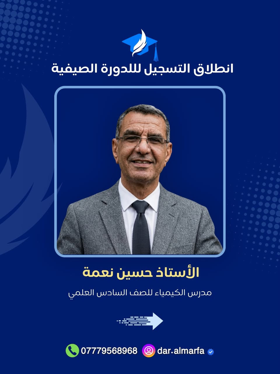 يعلن معهد دار المعرفة الأهلي عن فتح باب التسجيل لدورات التقوية للمراحل الدراسية كافة للعام الدراسي الجديد 2026 - 2027. نحن لا نقدم دروساً فقط، بل نصنع مستقبلاً!
✨ لماذا تختار معهد دار المعرفة؟
• كادر تدريسي متميز: 
نخبة من الأساتذة الأكفاء ذوي الخبرة الطويلة في تبسيط المناهج وإيصال المادة العلمية بأحدث الطرق.

• بيئة تعليمية نموذجية: 
قاعات دراسية مكيفة ومجهزة بأحدث الوسائل التعليمية الحديثة لضمان راحة الطالب وتركيزه.

• متابعة دورية ومستمرة: 
نظام تقييم شامل يشمل اختبارات يومية وأسبوعية، مع تواصل مباشر ودائم مع أولياء الأمور لمراقبة مستوى الطالب وتطوره.

لضمان مقعدك في رحلة التفوق، تفضل بزيارتنا أو اتصل بنا:

📍 العنوان: الكوت - حي الزهراء - خلف نصب المعلم.
• للاستفسار والتسجيل: 📞 
***********

ملاحظة: 
المقاعد محدودة لضمان جودة التعليم والتركيز على كل طالب بشكل فردي. سارع بحجز مقعدك الآن!
.
.
#سادس #علمي #سادسيون #وزاري #دورات
