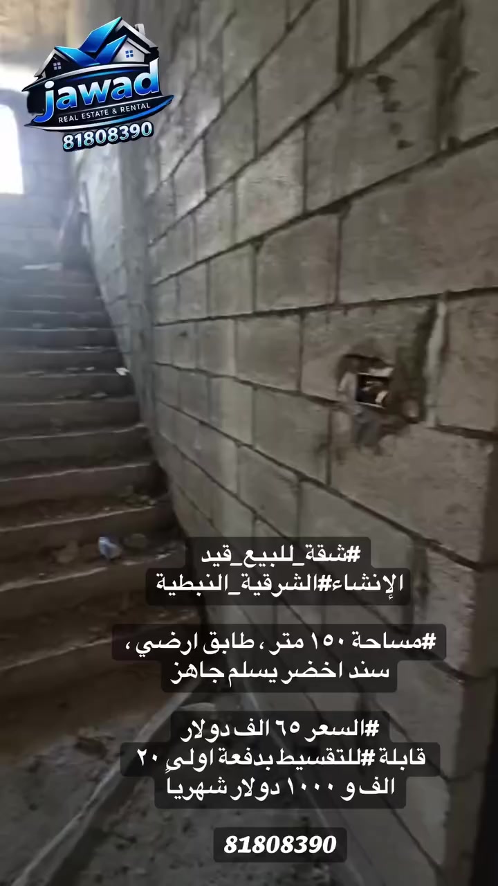 📞wtsp: ￼⁨81 808 390⁩

#شقة_للبيع_قيد الإنشاء#الشرقية_النبطية

#مساحة ١٥٠ متر ، طابق ارضي ، سند اخضر يسلم جاهز

#مؤلفة_من: صالون وسفرة، ٣ غرف نوم ضمنن ماستر، كوريدور، مطبخ، حمامين وشرفات

(بناء جديد ،ملبس حجر ،حي هادىء ،حديقة خاصة للشقة ،تسلم جاهزة للسكن خلال سنة ع المفتاح ،موقف ومياه متوفرة )

#السعر ٦٥ الف دولار
قابلة #للتقسيط بدفعة اولى ٢٠ الف و ١٠٠٠ دولار شهرياً

http://wa.me/96181808390للتواصل


**إذا كنت صاحب هذا الإعلان وتريد حذفه لأي سبب، رجاءا أرسل رسالة إلى الدعم الفني**