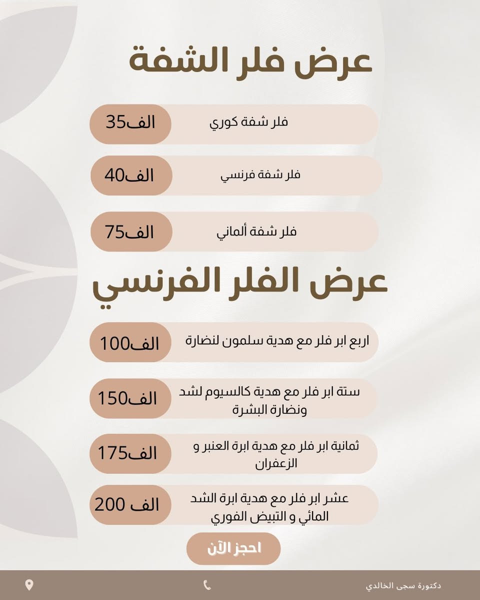 عروض العيد 
🪬🪬

🎁 هديتــنا إلچ أولاً… إبرة النضارة مجاناً مع كل بكج 🎁  
لأن الجمال الحقيقي يبدأ من البشرة المشرقة والإطلالة المتكاملة ✨  

🔥 إذا تحلمين بتغيير واضح وملامح أكثر تناسق وجاذبية… هذي فرصتك!  
اخترنا لج 3 باكجات مدروسة تعطيك نتيجة تلاحظينها من أول جلسة 👇  

💎 البكج الأول – التغيير الشامل الفاخر  
فلر شفايف + سحب وجنات + تكساس + ذقن + أصداغ + إبرة الشد والنضارة  
💰 200 ألف فقط  

💎 البكج الثاني – التغيير المتوازن  
فلر شفايف + سحب وجنات + أصداغ + ذقن  
💰 150 ألف  

💎 البكج الثالث – التغيير السريع الأساسي  
فلر شفايف + سحب وجنة + أصداغ أو ذقن  
💰 100 ألف  

✨ نتائج ناعمة… ملامح أوضح… وثقة أعلى ✨  
📩 الأماكن محدودة والحجز حسب الأسبقية… راسلينا الآن واحجزي موعدچ قبل اكتمال العدد
WhatsApp :  ***********
