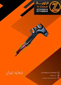 متوفر أغراض تيران  مكاني بغداد الكاظمية جكوك قرب حسينية بني هاشم ٠٧٧١١...