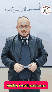 الموصل حي الرسالة • تعليم القراءة والكتابة • معهد الاسراء