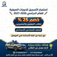 دورات صيفية ٢٠٢٦–٢٠٢٧ • السادس الإعدادي • حي الأمن