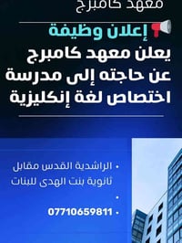 معهد كامبرج • مدرّسة انكليزي • الراشدية القدس