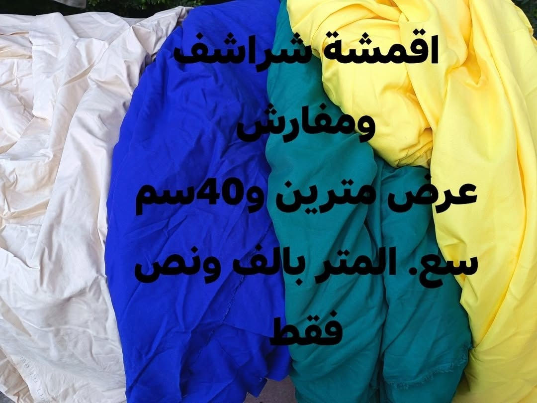 اقمشة تصفية
اللي يشتغل لگرگيعان او رمضانيات. او حتى يشتغل بغداديات وثيم ياسمينه والسندباد او الثيم الهندي.
اشكال الاقمشة وفرصة لاتعوض..
للاسف اني مصار عندي مجال انفذ بيه افكاري ولهذا داصفي. 
التول الملون بيه قطع مترين وقطع ٥ امتار المتر بالف دابيعه
الذهبي شيفون ماخذته ب٢ونص دابيعه بالف. 
حرير اوف وايت تقريبا ببه ١٠ امتار دابيعه بالف ونص المتر
هَمايون اخضر واكو جويتي واصفر دابيعه المتر بالف ونص


**إذا كنت صاحب هذا الإعلان وتريد حذفه لأي سبب، رجاءا أرسل رسالة إلى الدعم الفني**
