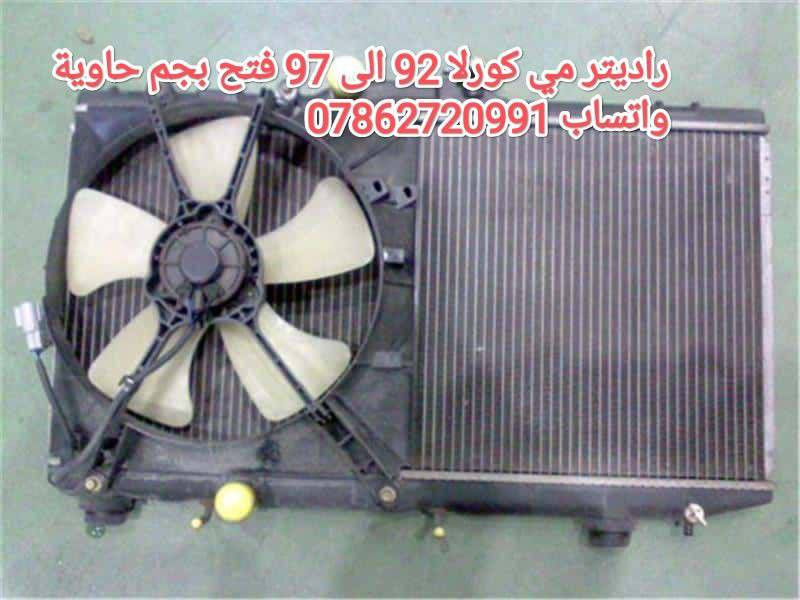 سلام عليكم جماعة الكورلا
ع بركة الله توفرت عدنه غراض كورلا وكرونه نفخ 
توصيل كافة المحافظات 5 الف 💥

سوينالكم منشور خاص بالكورلا تسعينات مراعي شعوركم ومقدره 🌹🌱
توفرت عدنه غراض كورلا تسعينات حاوية 
لايت*بك لايت*دشابيل كاملة *بيبان كاملة* جاملغات *دواخل *بنايد*ستيرنات 
تواصلو ويانه على الخاص 
او على الواتساب 
مكاني بغداد خلف كسره وعطش
***********
توصيل كافة المحافضات ٥ الالف
