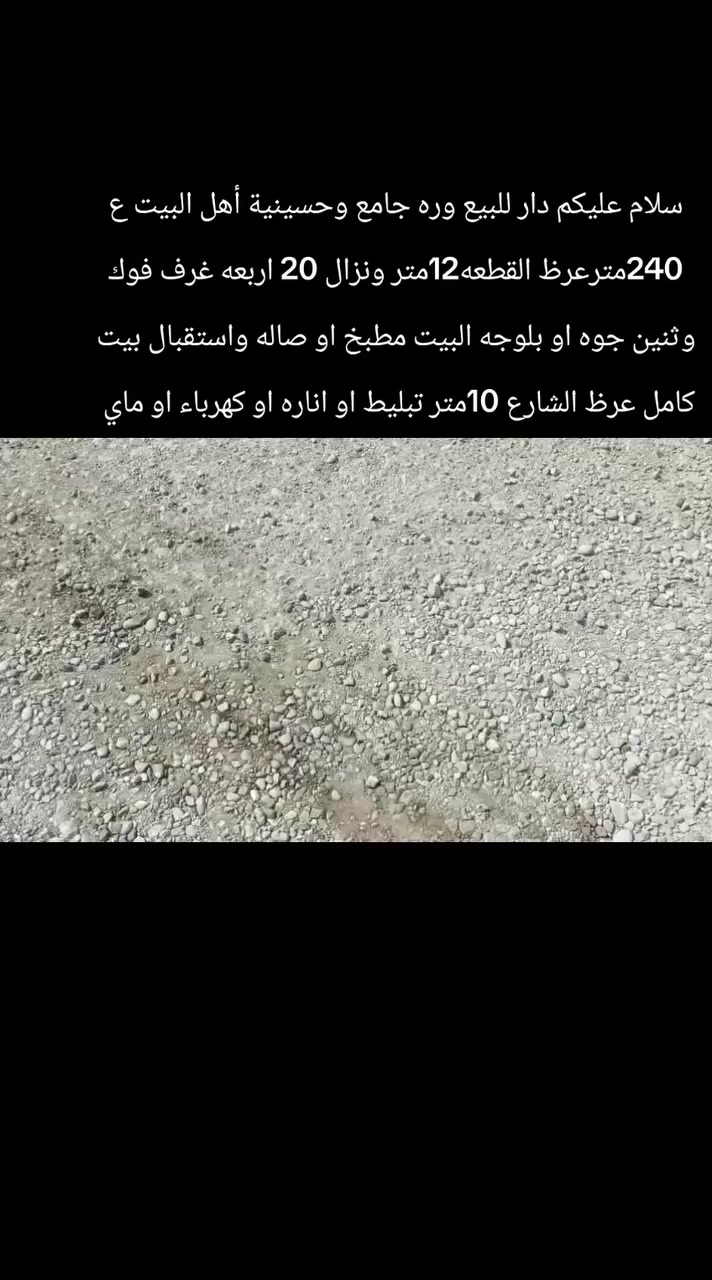 سلام عليكم دار للبيع موقع الدار وره البوابة مال الحسينيه جديده الشط قريت الحويش ***********
