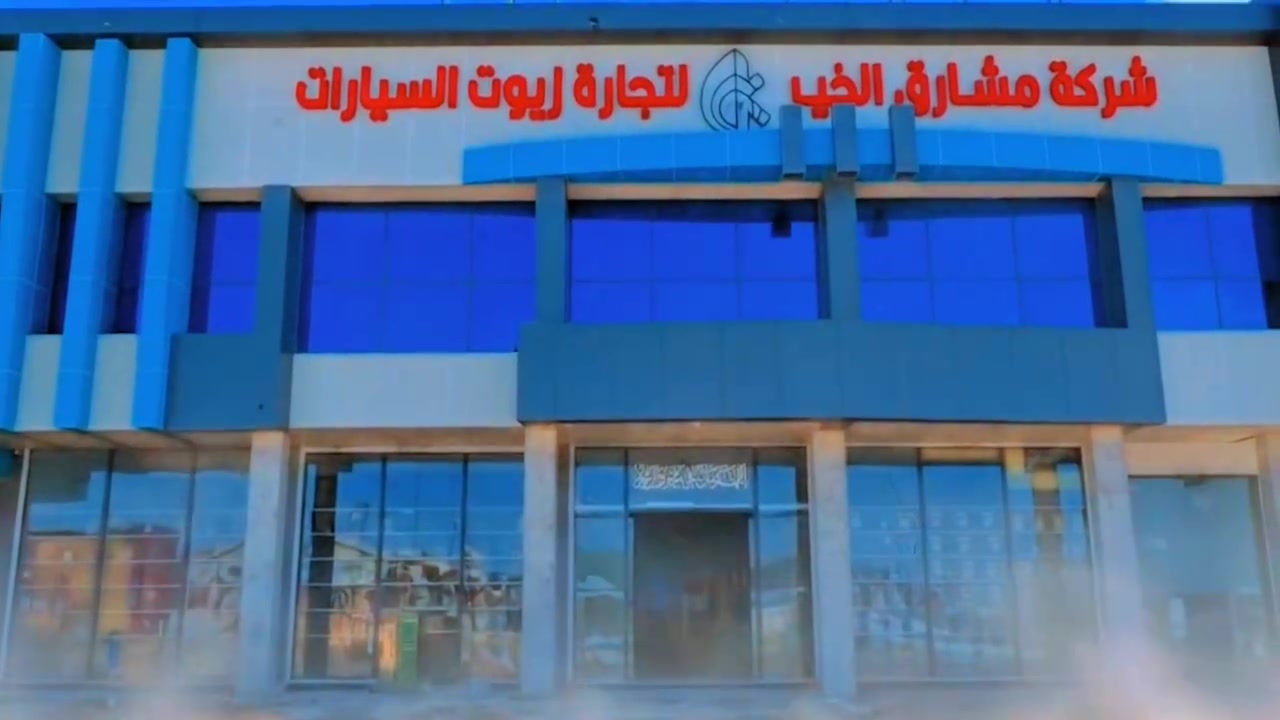 تم تصوير فديو اعلاني حترافي الى شركة مشارق الخير لتجارة زيوت السيارات في محافضة الديوانية حي الحضارة طريق دغره 
#تصوير #الديوانية #اعلانات #تصوير_اعلان #تصوير_ارضي


**إذا كنت صاحب هذا الإعلان وتريد حذفه لأي سبب، رجاءا أرسل رسالة إلى الدعم الفني**