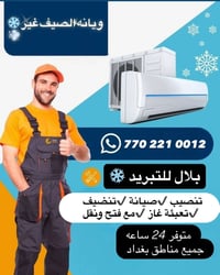 فتح ونصب وصيامه جميع انواع السبالت والمكيفات 07702210012تواصل واتساب و...