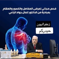 فحص مجاني لمرضى المفاصل يوم غداً الخميس   العنوان _ بداية شارع الكهربا...