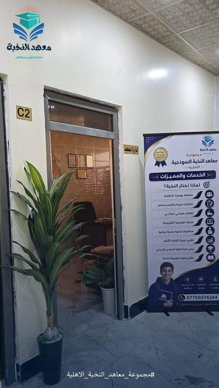 🎯انتهى الشهر المجاني… والآن بدأت مرحلة التميز! 🔥

تعلن مجموعة معاهد النخبة الأهلية عن فتح باب التسجيل للدورات التعليمية للعام الدراسي الجديد، مع خصم استثنائي 50% لفترة محدودة فقط.

✨ اختر النظام الذي يناسبك:
📚 نظام الحقيبة التعليمية (جميع المواد)
📖 نظام المواد المفردة

💡 مميزاتنا:
✅ سستم متابعة الطالب بشكل يومي.
✅ نظام أمني (Security System) لحفظ بيانات الطلبة.
✅ منصة إلكترونية لبث المحاضرات أونلاين.
✅ امتحانات دورية وإلكترونية مع متابعة مستمرة.
✅ نخبة من أفضل الكوادر التدريسية.
✅ بيئة تعليمية حديثة تضمن التفوق والنجاح.

📍 العنوان:
ديالى – خان بني سعد- حي الانتصار - مجاور مدرسة الحسام -على الشارع العام 

📞 للاستفسار والتسجيل:
***********

🚀 لا تؤجل مستقبلك… المقاعد محدودة والخصم لفترة محدودة فقط!

مجموعة معاهد النخبة الأهلية
تعليمٌ يصنع الفرق… ونجاحٌ يبدأ من هنا🎯
