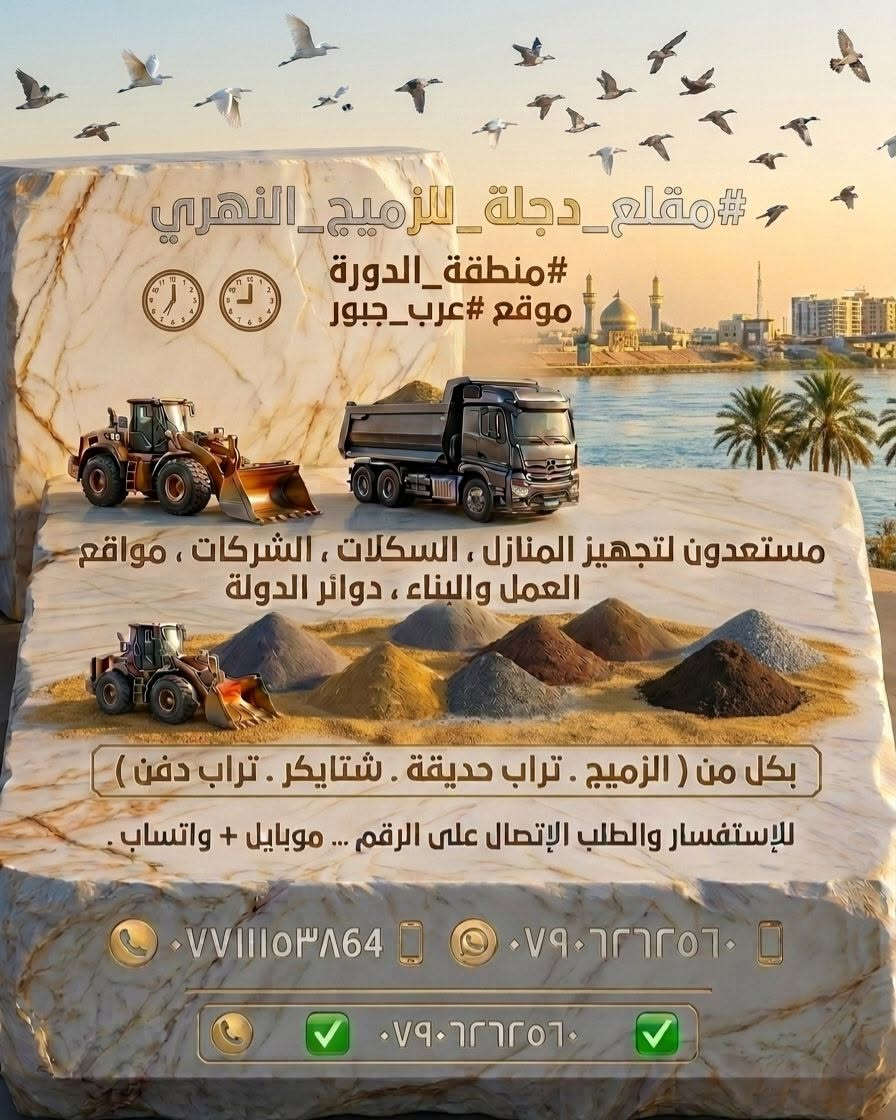 #مقلع_دجلة_للزميج_النهري 
منطقة الدورة 
موقع عرب_جبور
للإستفسار والطلب الإتصال على الرقم ... موبايل + واتساب .
*********** 🌞  ✅️
***********   🌞 ✅️
