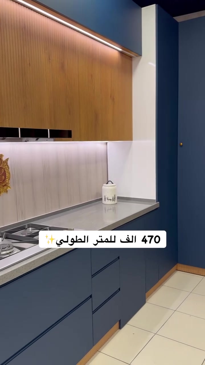 🔹 عرض هذا الشهر: 470 ألف للمتر ارتفاع 120 للملحق  يشمل (الأرضي مع الملحق الأعلى مع المرمر الكوارتز الطبيعي).
🔺 السعر قبل العرض: 570 ألف.

داخل المطبخ: خشب MDF تركي 🇹🇷.
الأبواب: خشب HDF تركي 🇹🇷.
ارتفاع الملحق 120 سم كما في الفيديو، وليس 70 أو 90.

ملاحظة: كابينة السنك بلايود مجانية ضد الماء 💯.
حجل + تاج من ضمن سعر المتر + مرد الماء.
(ضمان الصيانة 5 سنوات).

نجي ناخذلك القياس ونصمم لك مجاناً.
***********
***********

العنوان: الحلة، شارع 40، مدخل شارع القيادة، مجاور لمفاتيح السيارات ومصرف التنمية الدولي.

أوقات الدوام: من الساعة 9 صباحاً إلى 8 مساءً.

