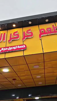 مطعم كركر • القضاء • ٢ بيزا ٢ بركر