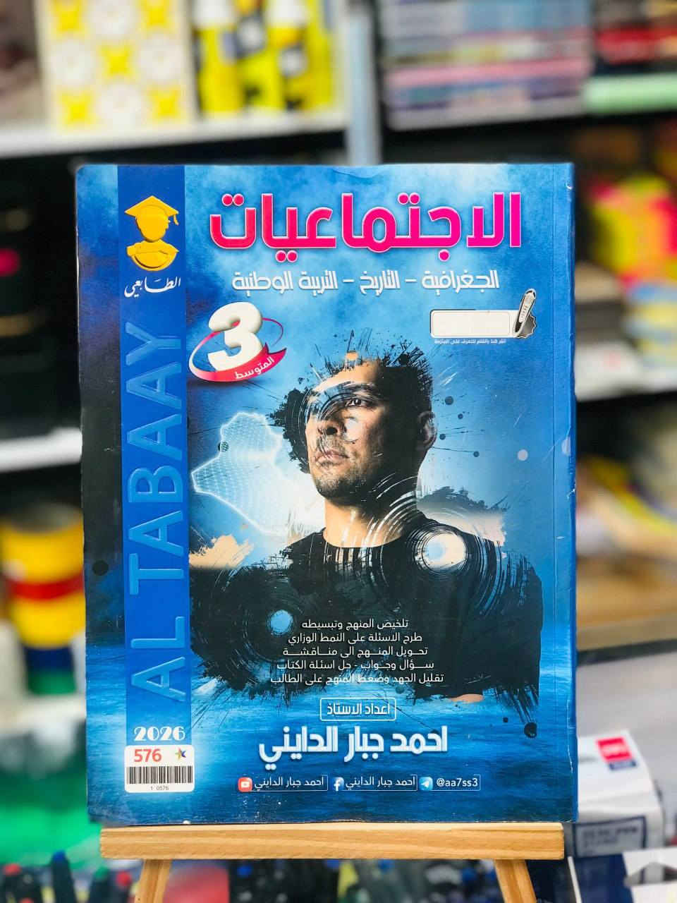 متوفر الان 📍
ملازم الثالث متوسط 2026
***********
يمكنكم زيارة المكتبة 
المكان : حي النصر | شارع العام | مقابل مطعم حسين ابو التيا
