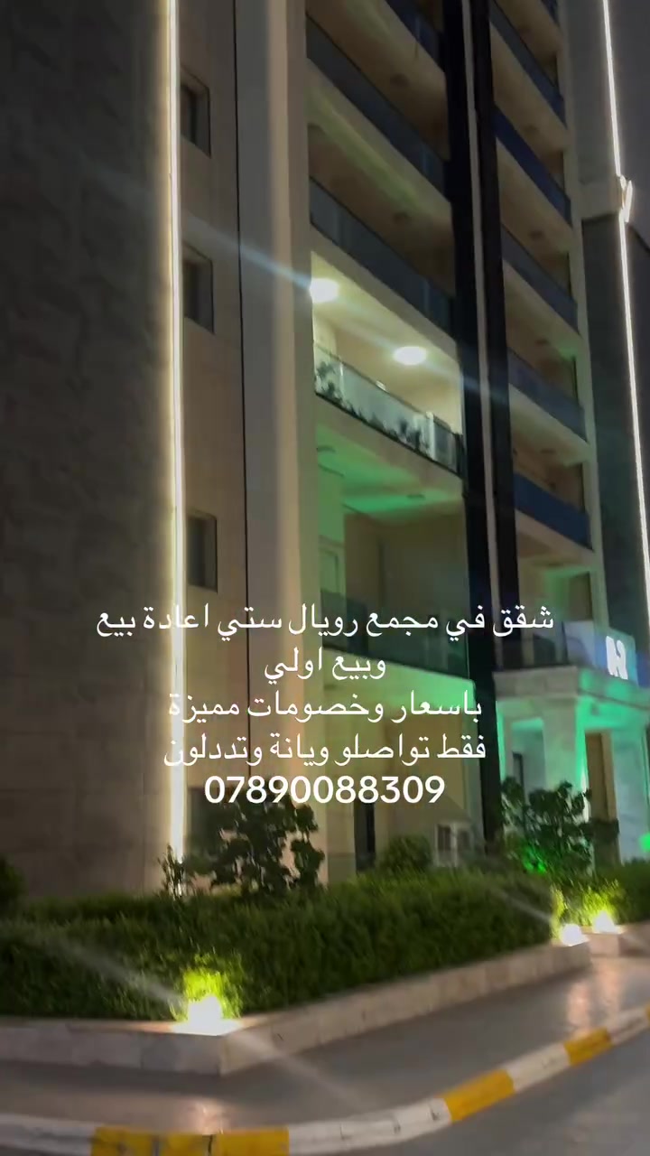 مجمع الرويال ستي 😎😎


**إذا كنت صاحب هذا الإعلان وتريد حذفه لأي سبب، رجاءا أرسل رسالة إلى الدعم الفني**