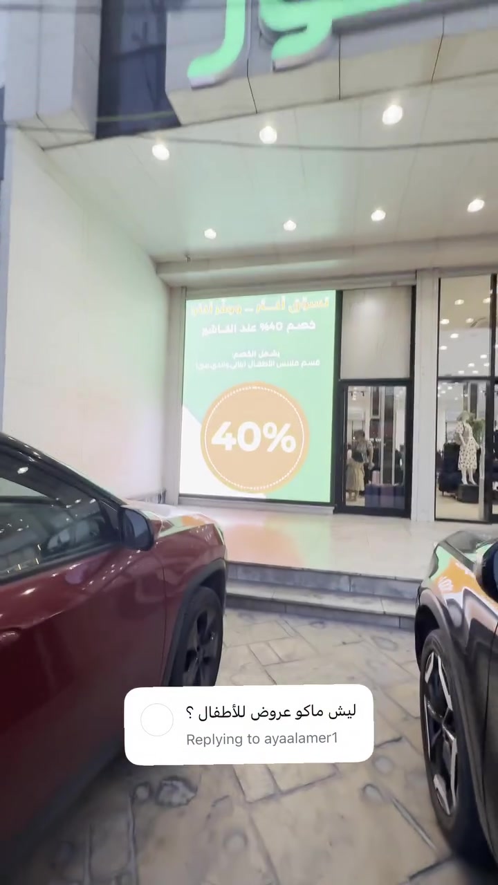 خصم 40‎%‎ عند الكاشير للبناتي والولادي 🤯🔥


**إذا كنت صاحب هذا الإعلان وتريد حذفه لأي سبب، رجاءا أرسل رسالة إلى الدعم الفني**