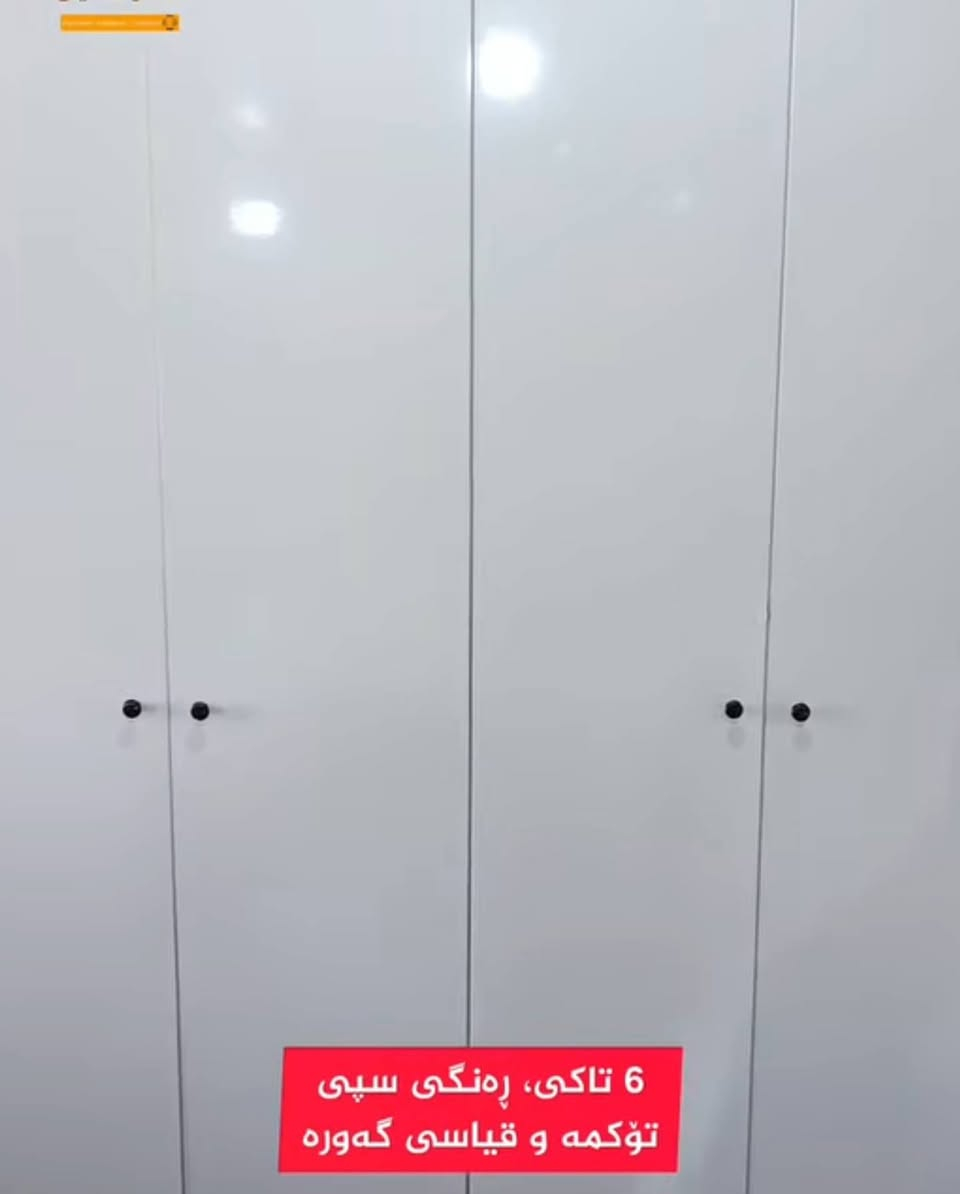 کەنتۆرێکی 6تاکی گەورە هەر تاکێکی مەترێک پانە یانی هەمووی سێ مەترە ڕەنگی سپی زۆر تازەو جوان ماوەتۆ 260هەزار هەڵەبجەی شەهید
***********
***********

