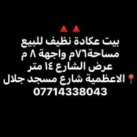 🔺🔺 بيت عكادة نظيف للبيع  مساحة٧٦م واجهة ٨ م  عرض الشارع ١٤ متر  📍الاعظ...