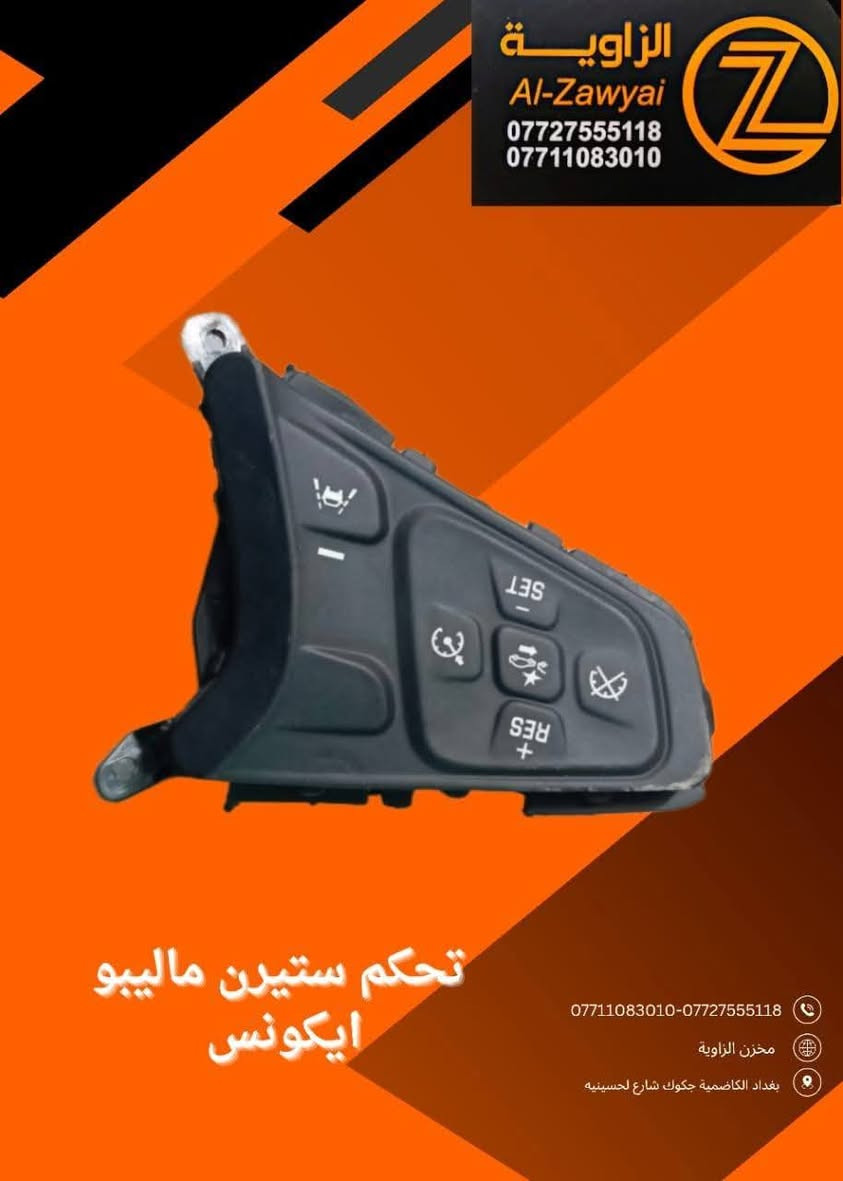 بسمه تعالى
متوفر أغراض ماليبو 
مكاني بغداد الكاظمية جكوك قرب حسينية بني هاشم
***********
***********
اعتذر من الخاص 
اوقات الاتصال 
٩ صباحا 
٤ عصر
