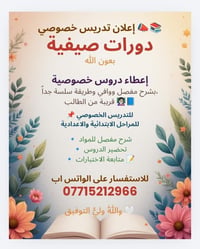 إعلان تدريس خصوصي 📣 📚 دورات صيفية  بعون الله     إعطاء دروس خصوصية بشر...