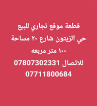 ارض تجارية • قطعة ارض • حي الزيتون • شارع 20 • الديوانية • القادسية • ...
