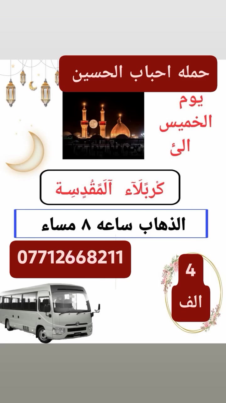 حمله احباب الحسين الى جميع اهالي الحسنيه تخفيضات اسعار للحجز ***********واتساب
