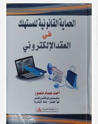 الحماية القانونية • العقد الإلكتروني • نسخ متوفرة