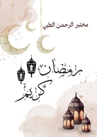 يقدم مختبر الرحمن الطبي عروض مميزة خلال شهر رمضان المبارك🕌 وتستمر العر...