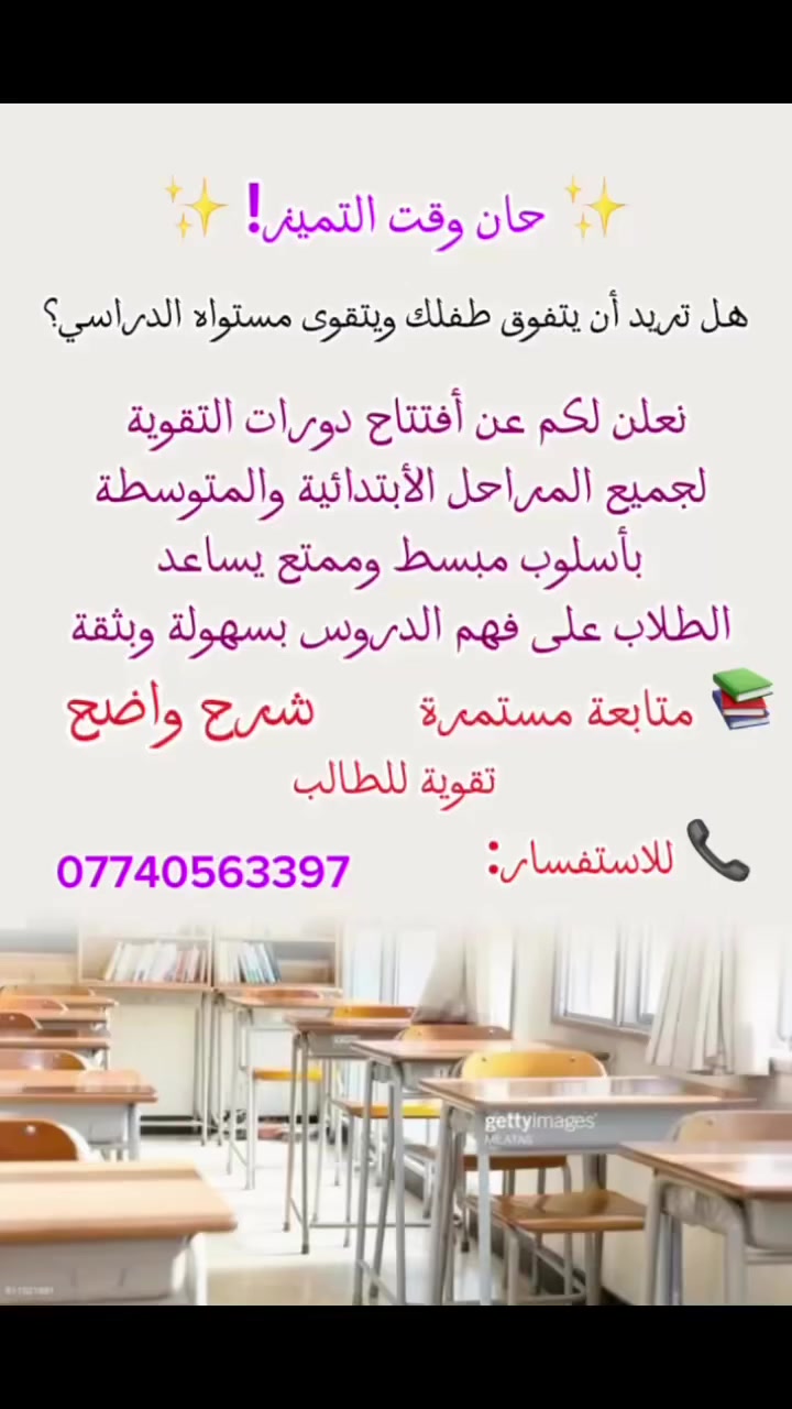 لأن مستقبل أبنائنا يبدأ من التعليم الصحيح ولأن التقويه هي أساس الطالب

يعلن مرگز المتميزين  عن فتح دورات تقوية للمرحلة الأبتدائية والمرحلة المتوسطة 
 • شرح مبسط يساعد الطالب على الفهم
 • متابعة مستمرة لمعالجة نقاط الضعف
 • بيئة تعليمية ممتعة تشجع المشاركة والثقة بالنفس

📞 للحجز والاستفسار: ***********
***********
