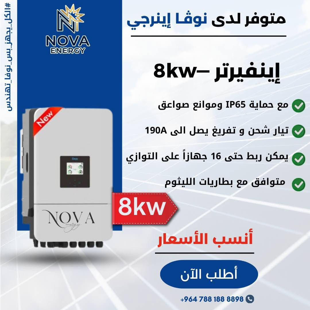 توفر لدى شركة نوڤا (تجهيز جملة-مفرد حسب الطلب ) 

☀️ ألواح LONGi الشمسية (645W)

🔋 بطارية DYNESS الليثيوم (16 kWh)
 
⚡ إينفيرتر Deye الذكي (6kW / 8kW)

💰 احصل على قطع منظومتك الآن بأنسب الأسعار في السوق . 

📞 للطب والاستفسار: 9647881888898+

#الكل_يجهز_بس_نوفا_تهندس


**إذا كنت صاحب هذا الإعلان وتريد حذفه لأي سبب، رجاءا أرسل رسالة إلى الدعم الفني**