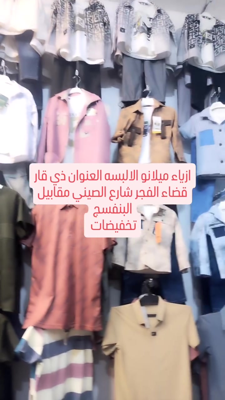 ازياء ميلانو الالبسه العنوان ذي قار قضاء الفجر شارع الصيني مقابيل البنفسج #ماركات_عالميه #ملابس_نسائيه #ماركات_عالميه


**إذا كنت صاحب هذا الإعلان وتريد حذفه لأي سبب، رجاءا أرسل رسالة إلى الدعم الفني**