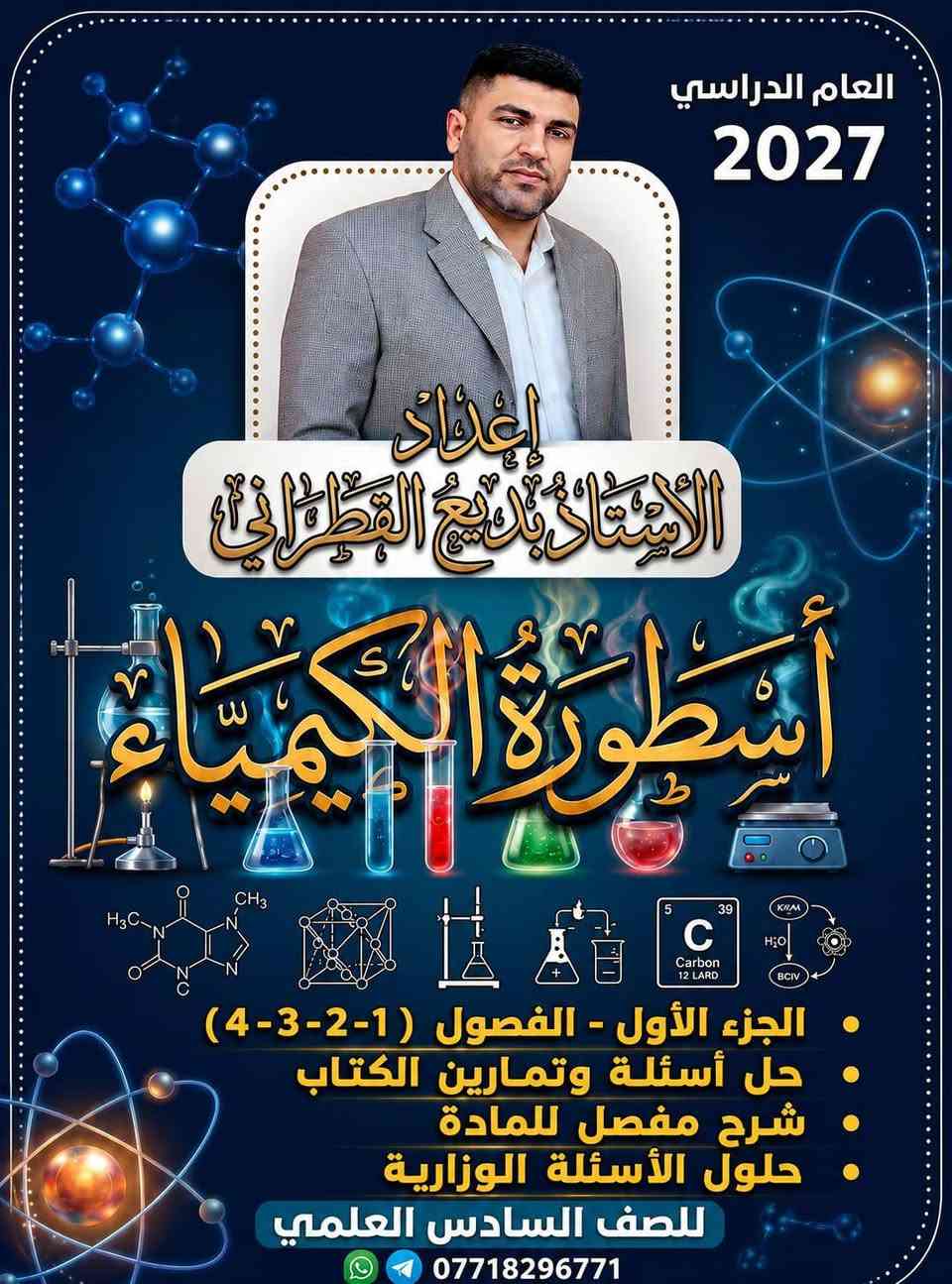 الكادر المتميز في معهد النجاح التعليمي بشهادة الجميع 
المتميزين 
الاساتذه
محمد سعدي نكليزي
حسين الزيدي احياء
ياسمين  الفتلاوي فيزياء
بديع القطراني كيمياء
أحمد العبودي عربي
محمود  الحساوي  رياضيات

من افضل المدرسين على كربلاء ومعدلات100
التسجيل مفتوح وكل 6 مواد مليون
الاستفسار ***********
