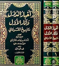 أخبار الدول • أحمد بن يوسف • دار الكتب-بيروت