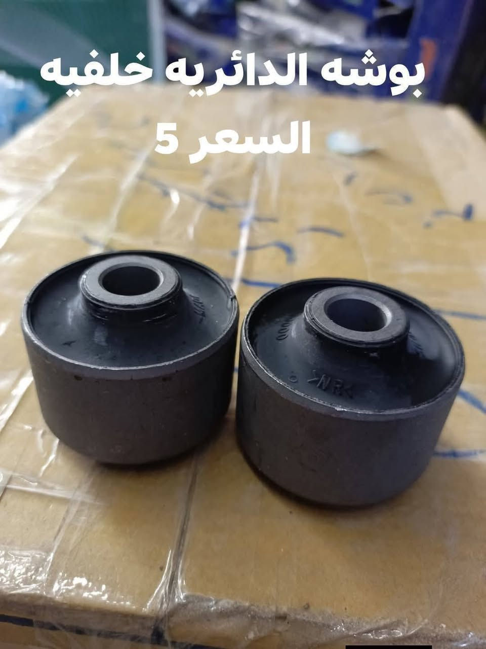 السلام عليكم
حداديه خلفيه موهافي 

دسك خلفي كوري 
مغازل خلفيه كوري 
دبل خلفي كوري SRT
بوشه ذراع خلفي صغيره كوري 
بوشه ذراع خلفي كبيره كوري 
بوشه طبله خلفيه كوري 
بوشه دائريه خلفيه كوري 
بوشه رباط خلفي كبيره كوري 
بوشه رباط خلفي صغيره كوري 

النجف الاشرف
***********
يوجد توصيل لجميع المحافظات
